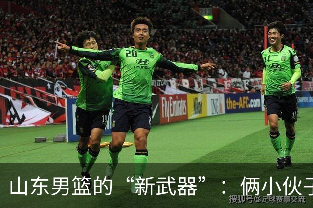 山东男篮的“新武器”：俩小伙子玩出了技能新境界！