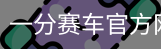 一分赛车官方网站