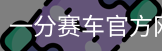 一分赛车官方网站